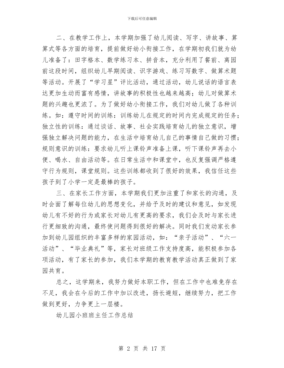 幼儿园大班教学论文与幼儿园大班教师2024上半年工作总结汇编_第2页