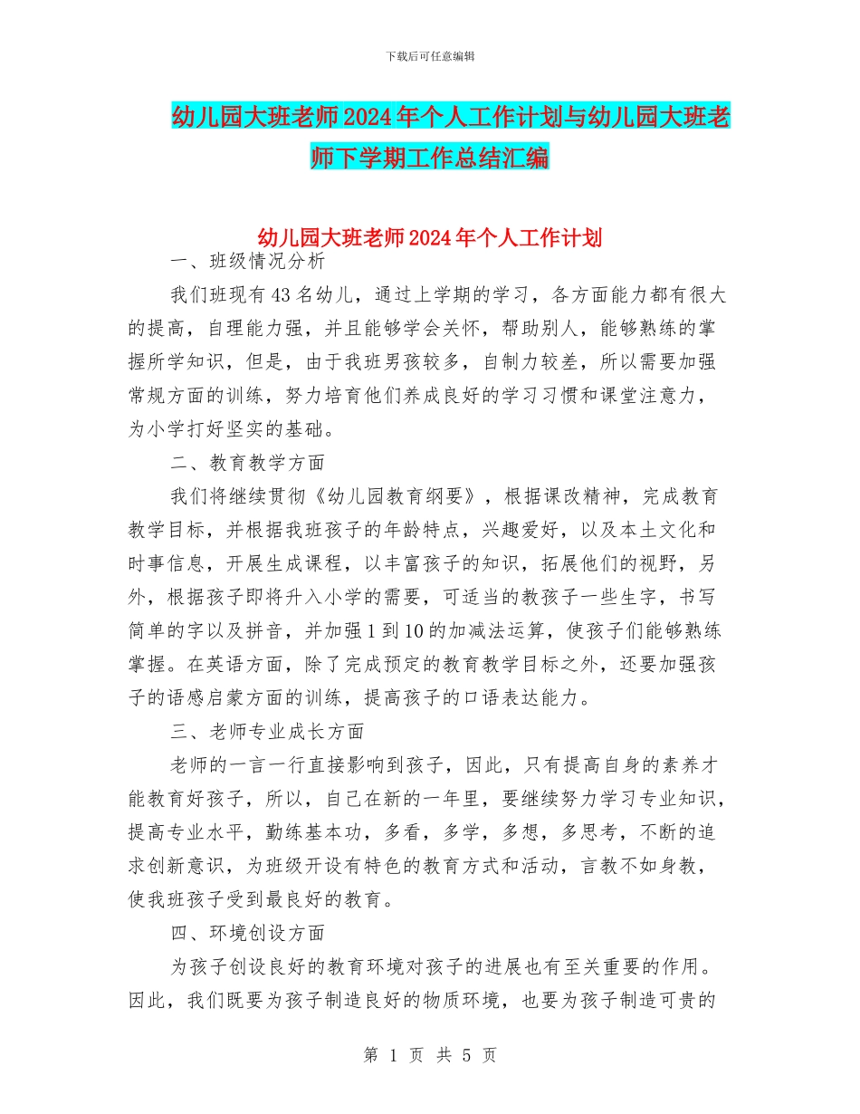幼儿园大班教师2024年个人工作计划与幼儿园大班教师下学期工作总结汇编_第1页