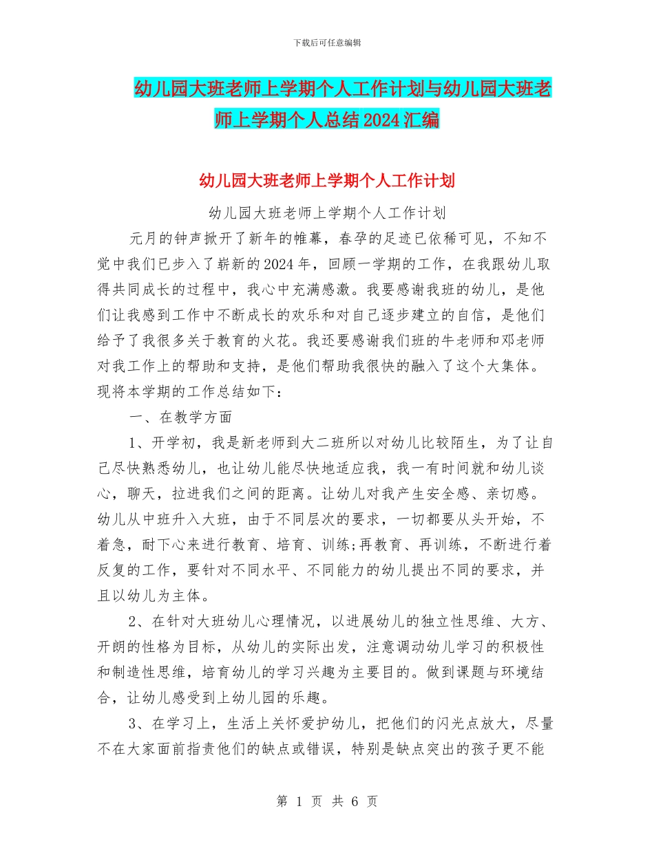 幼儿园大班教师上学期个人工作计划与幼儿园大班教师上学期个人总结2024汇编_第1页