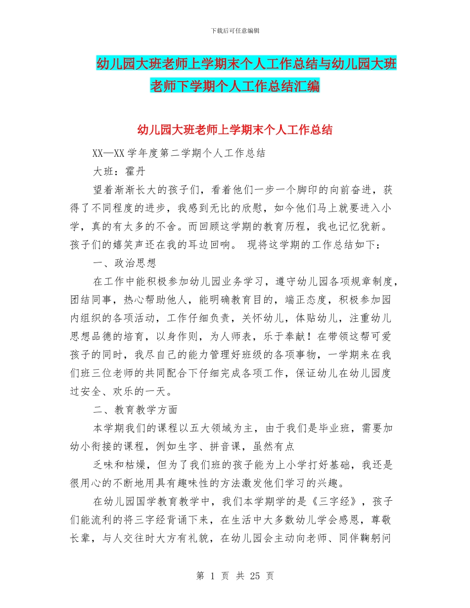 幼儿园大班教师上学期末个人工作总结与幼儿园大班教师下学期个人工作总结汇编_第1页