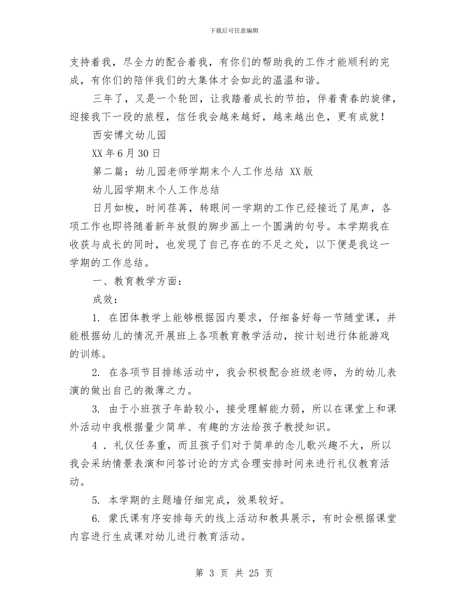 幼儿园大班教师上学期末个人工作总结与幼儿园大班教师下学期个人工作总结汇编_第3页