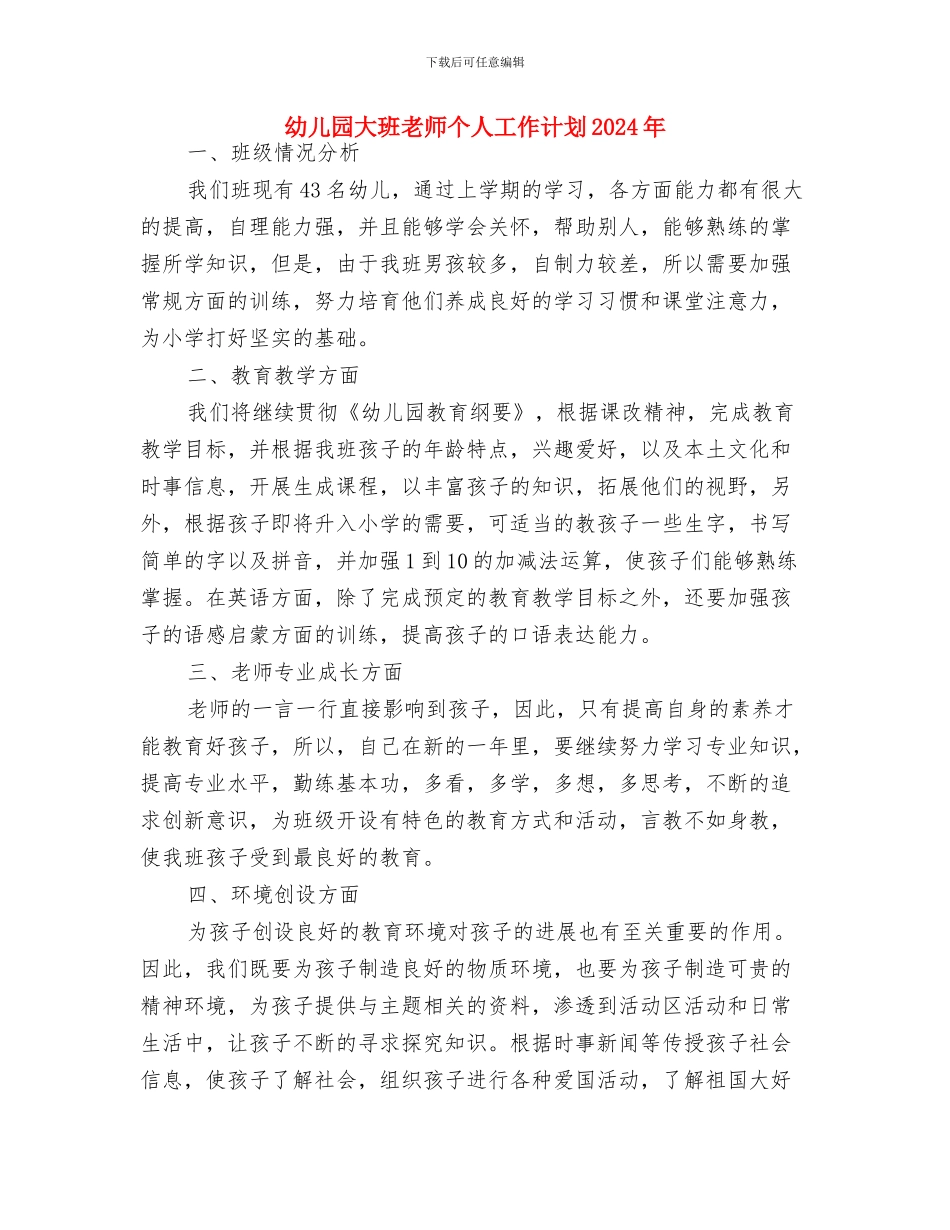幼儿园大班教师个人工作安排范文与幼儿园大班教师个人工作计划2024年汇编_第3页