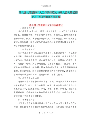 幼儿园大班教师个人工作安排范文与幼儿园大班教师个人工作计划2024年汇编