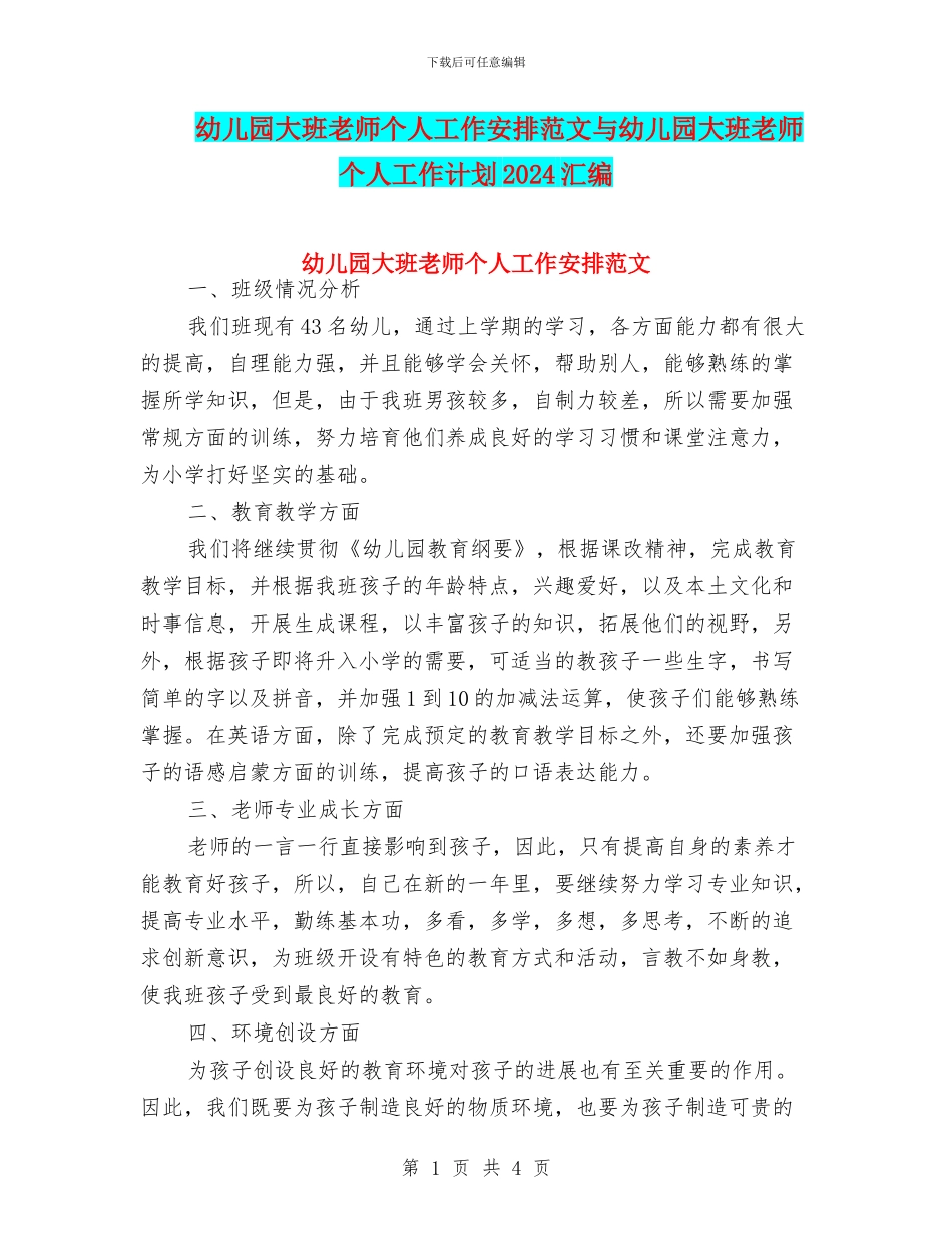 幼儿园大班教师个人工作安排范文与幼儿园大班教师个人工作计划2024汇编_第1页