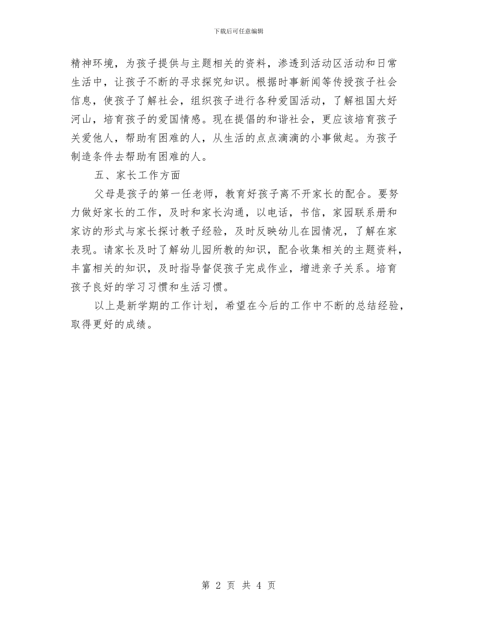 幼儿园大班教师个人工作安排范文与幼儿园大班教师个人工作计划2024汇编_第2页