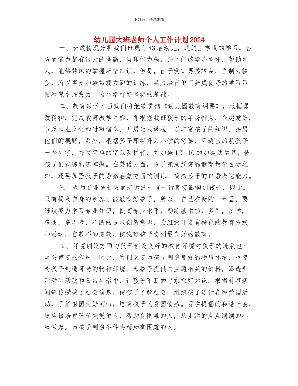 幼儿园大班教师个人工作安排范文与幼儿园大班教师个人工作计划2024汇编_第3页