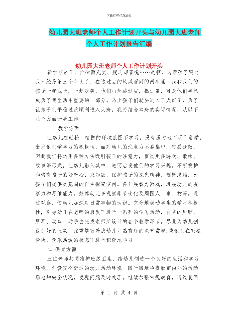 幼儿园大班教师个人工作计划开头与幼儿园大班教师个人工作计划报告汇编_第1页