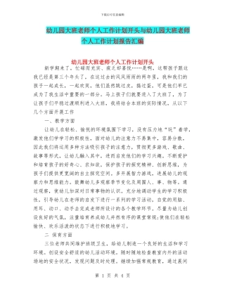 幼儿园大班教师个人工作计划开头与幼儿园大班教师个人工作计划报告汇编