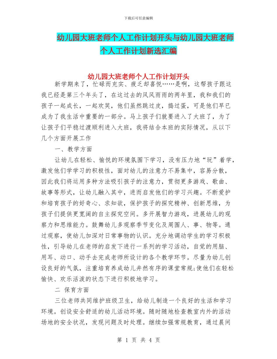 幼儿园大班教师个人工作计划开头与幼儿园大班教师个人工作计划新选汇编_第1页