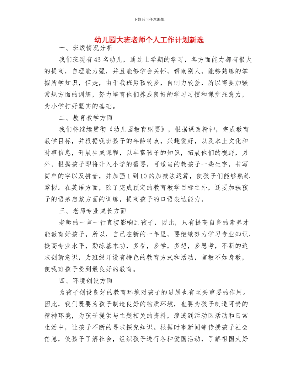 幼儿园大班教师个人工作计划开头与幼儿园大班教师个人工作计划新选汇编_第3页