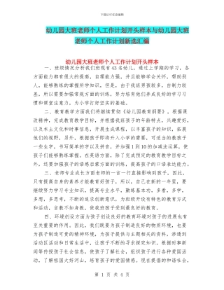 幼儿园大班教师个人工作计划开头样本与幼儿园大班教师个人工作计划新选汇编