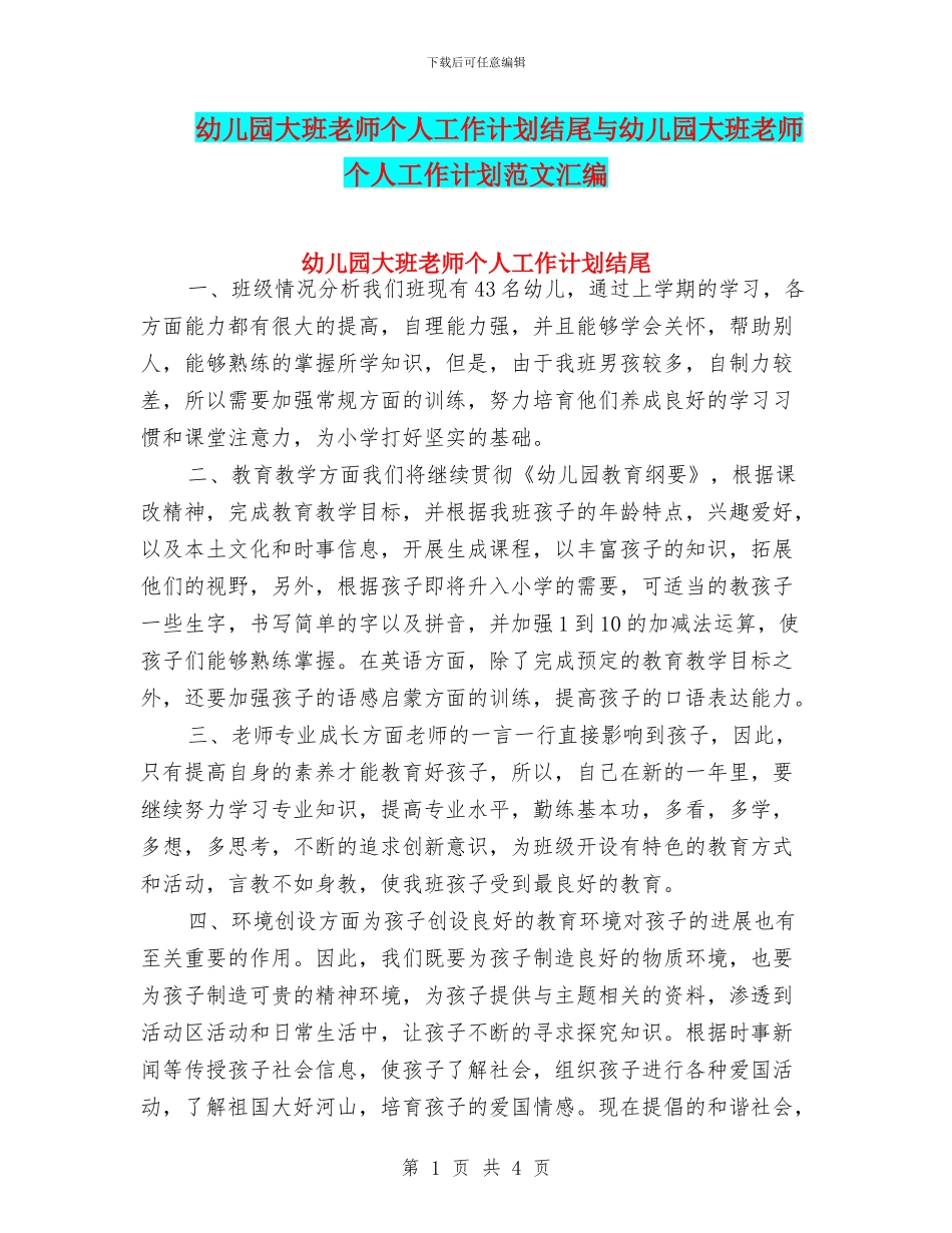 幼儿园大班教师个人工作计划结尾与幼儿园大班教师个人工作计划范文汇编_第1页