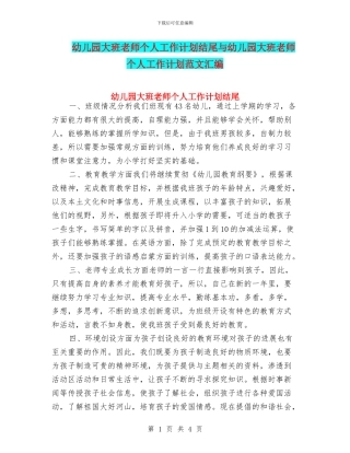 幼儿园大班教师个人工作计划结尾与幼儿园大班教师个人工作计划范文汇编