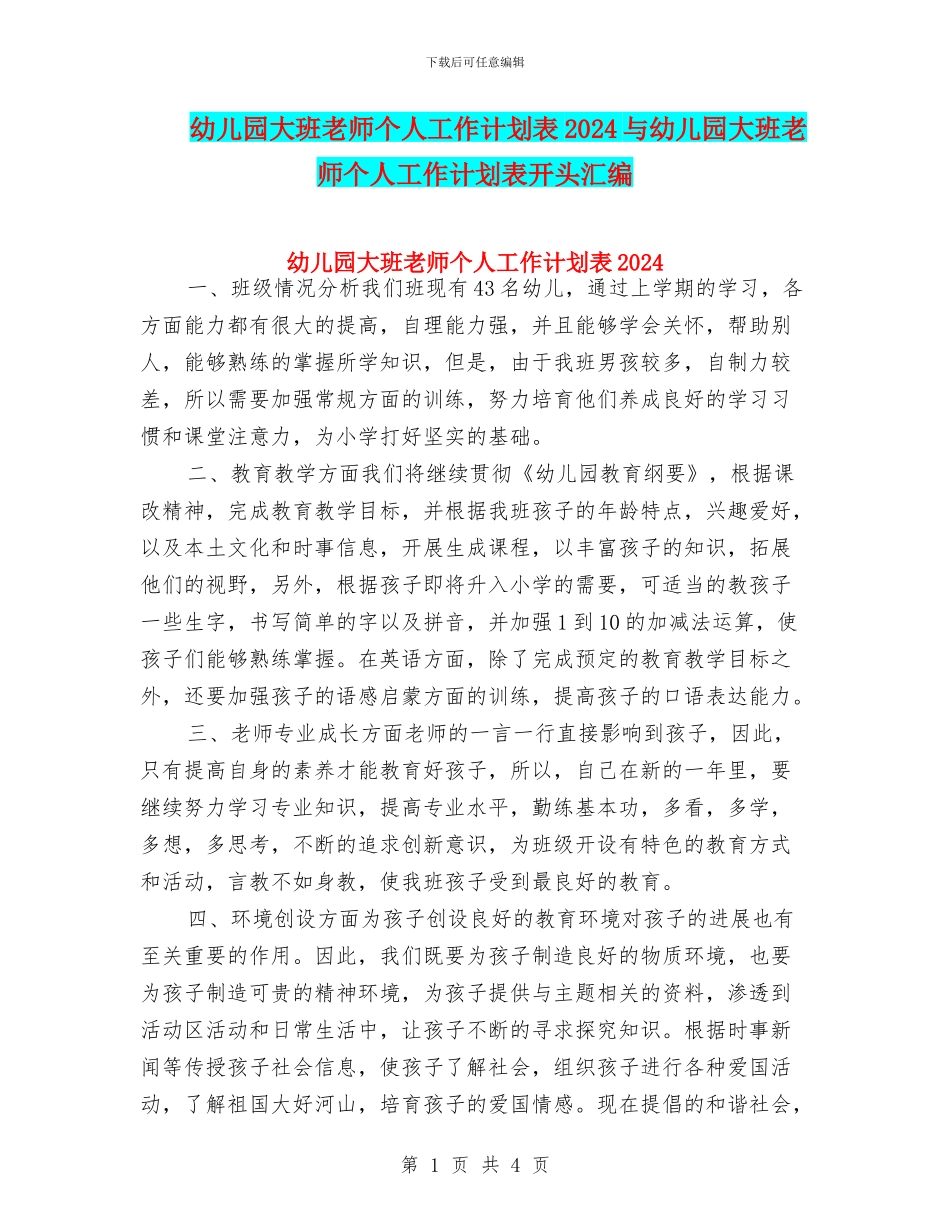 幼儿园大班教师个人工作计划表2024与幼儿园大班教师个人工作计划表开头汇编_第1页