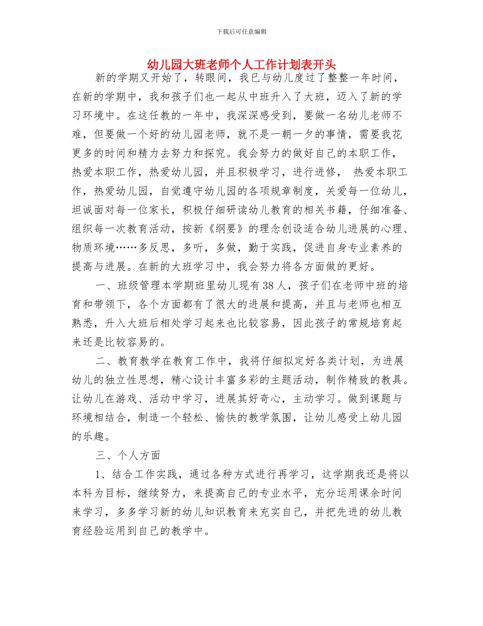 幼儿园大班教师个人工作计划表2024与幼儿园大班教师个人工作计划表开头汇编_第3页