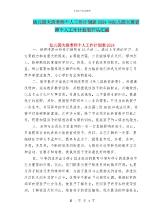 幼儿园大班教师个人工作计划表2024与幼儿园大班教师个人工作计划表开头汇编