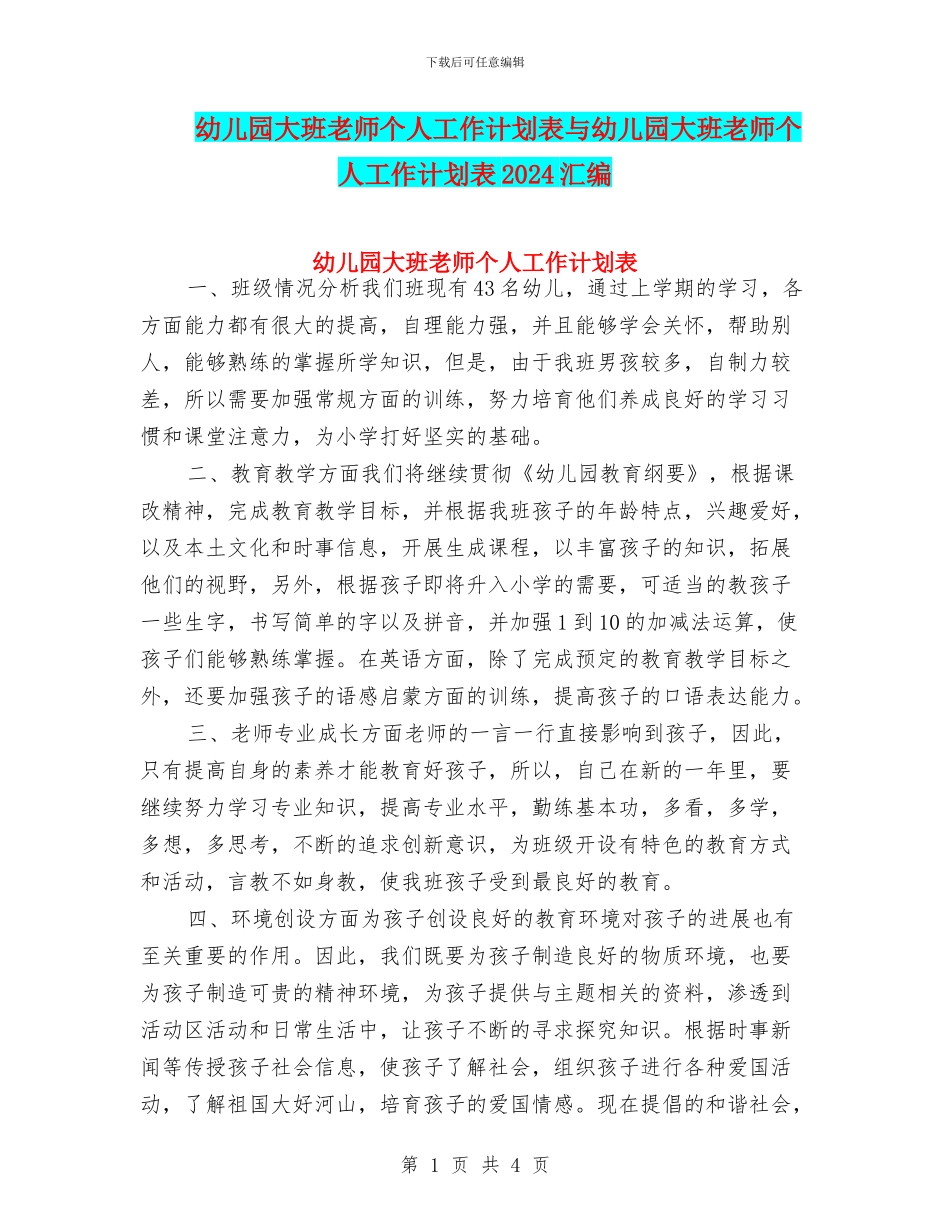 幼儿园大班教师个人工作计划表与幼儿园大班教师个人工作计划表2024汇编_第1页