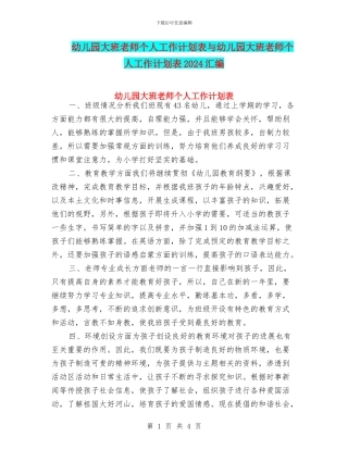 幼儿园大班教师个人工作计划表与幼儿园大班教师个人工作计划表2024汇编