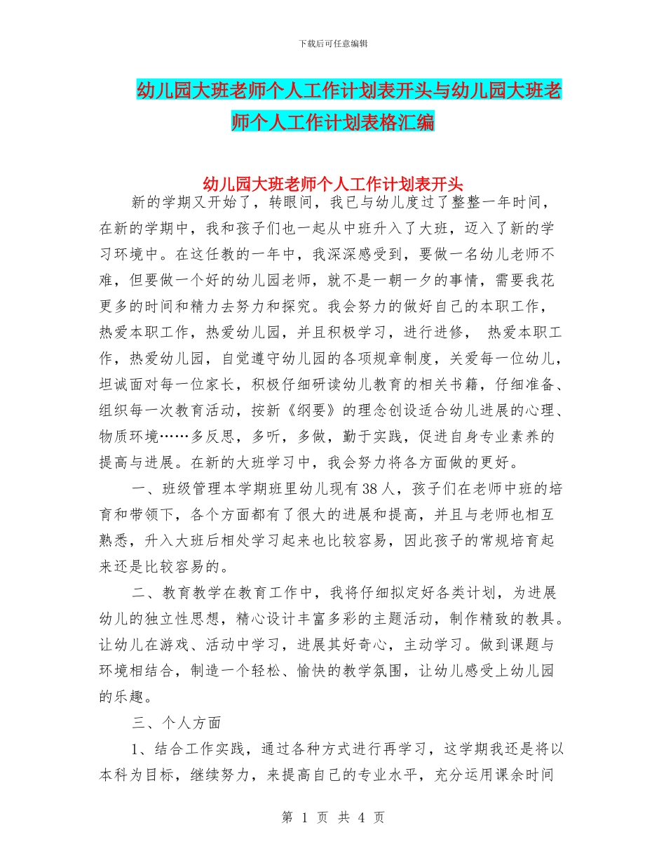 幼儿园大班教师个人工作计划表开头与幼儿园大班教师个人工作计划表格汇编_第1页