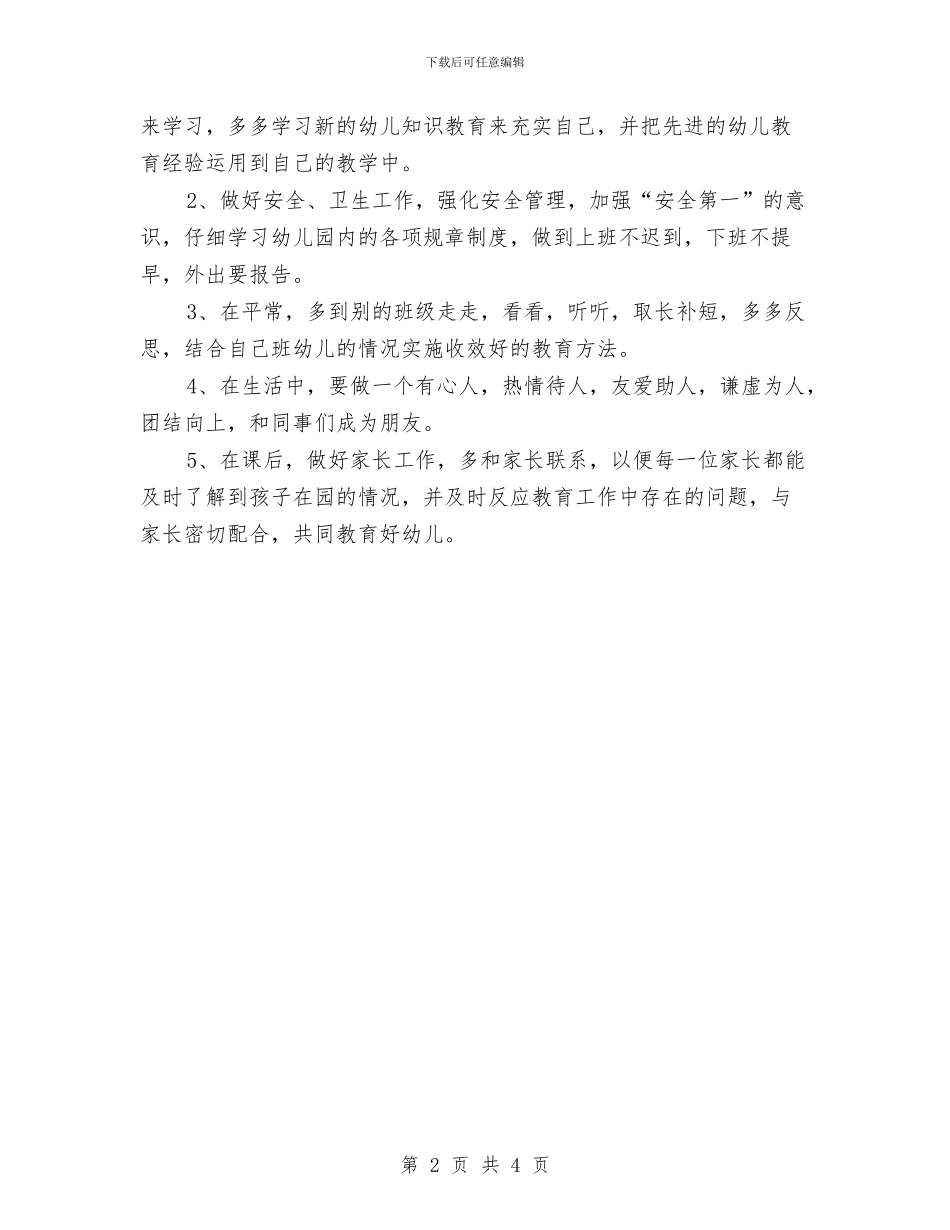 幼儿园大班教师个人工作计划表开头与幼儿园大班教师个人工作计划表格汇编_第2页