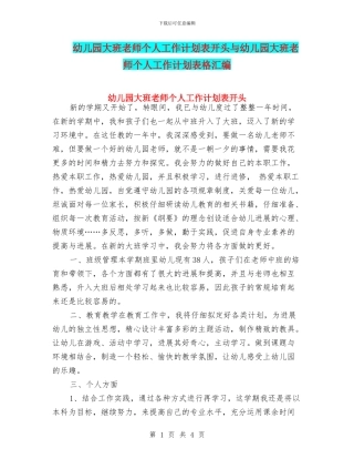 幼儿园大班教师个人工作计划表开头与幼儿园大班教师个人工作计划表格汇编