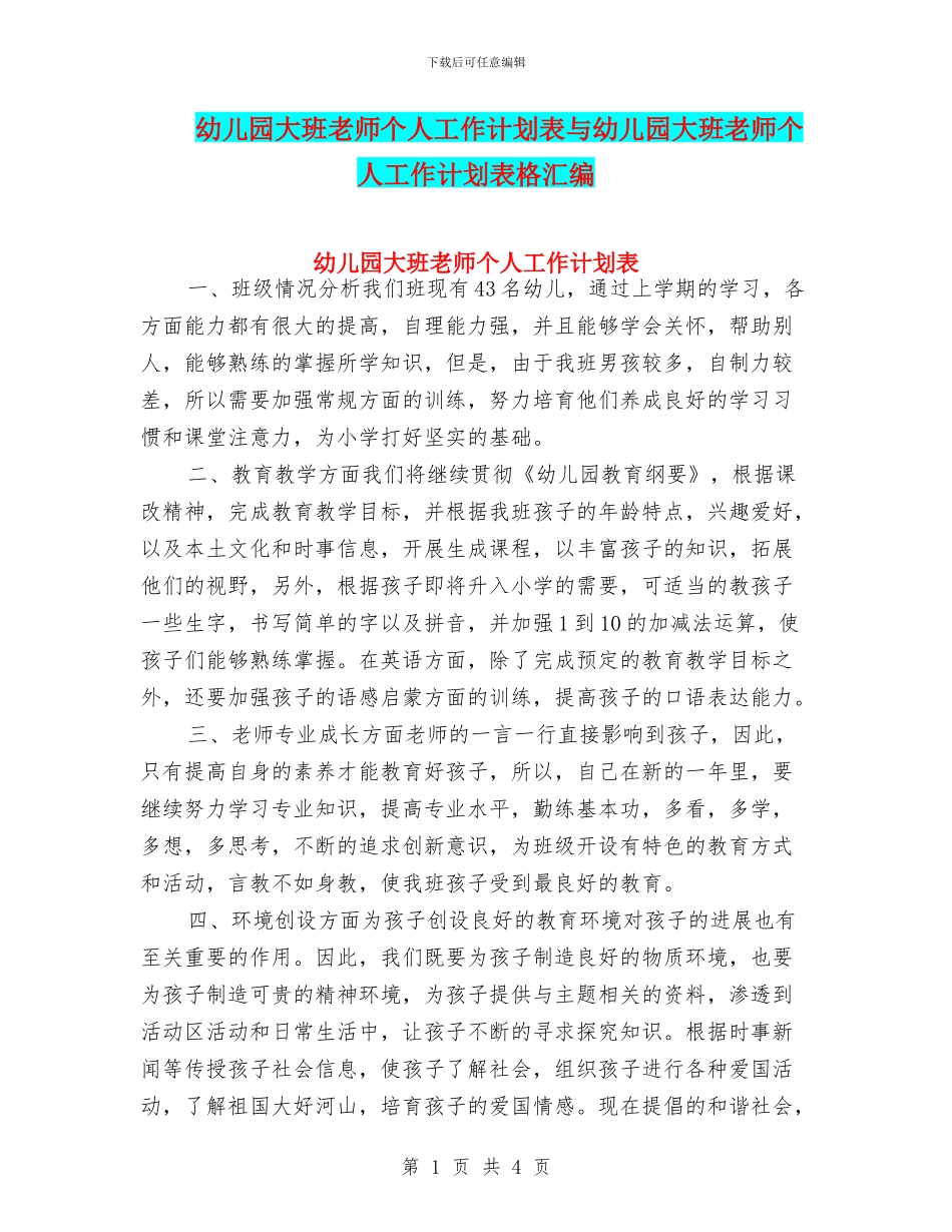 幼儿园大班教师个人工作计划表与幼儿园大班教师个人工作计划表格汇编_第1页
