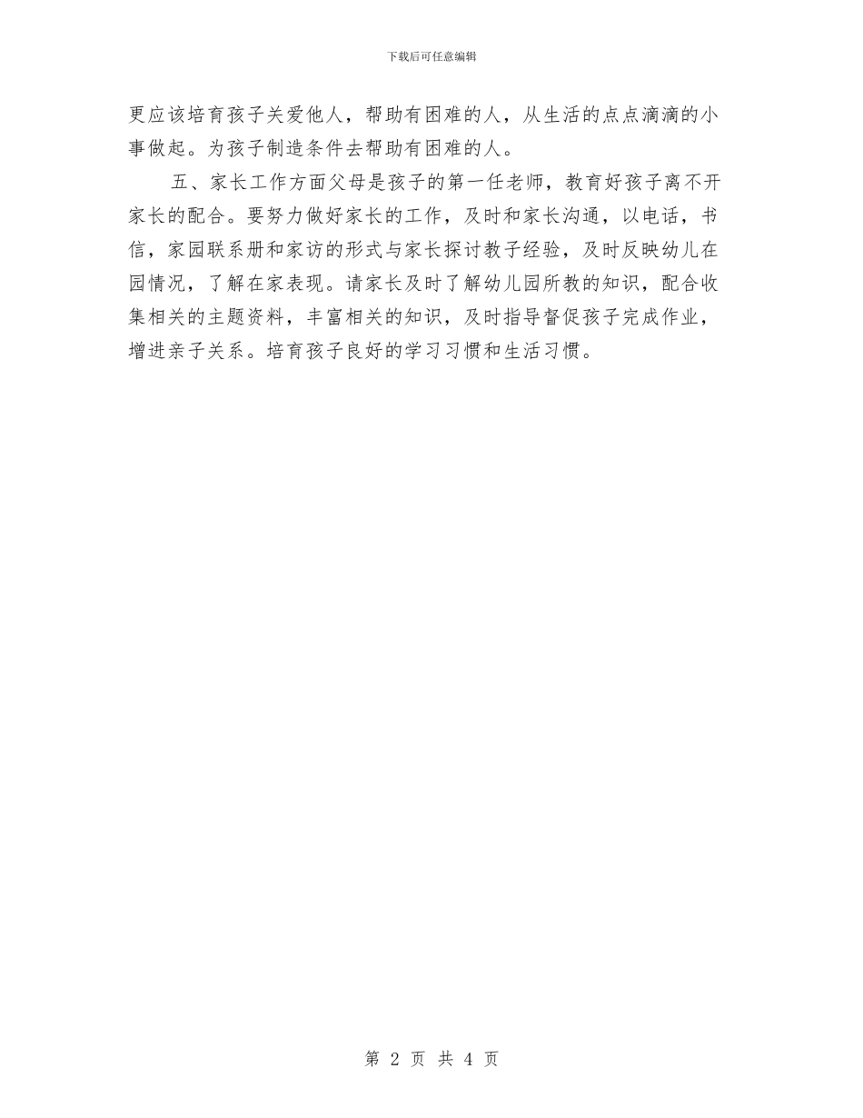 幼儿园大班教师个人工作计划表与幼儿园大班教师个人工作计划表格汇编_第2页
