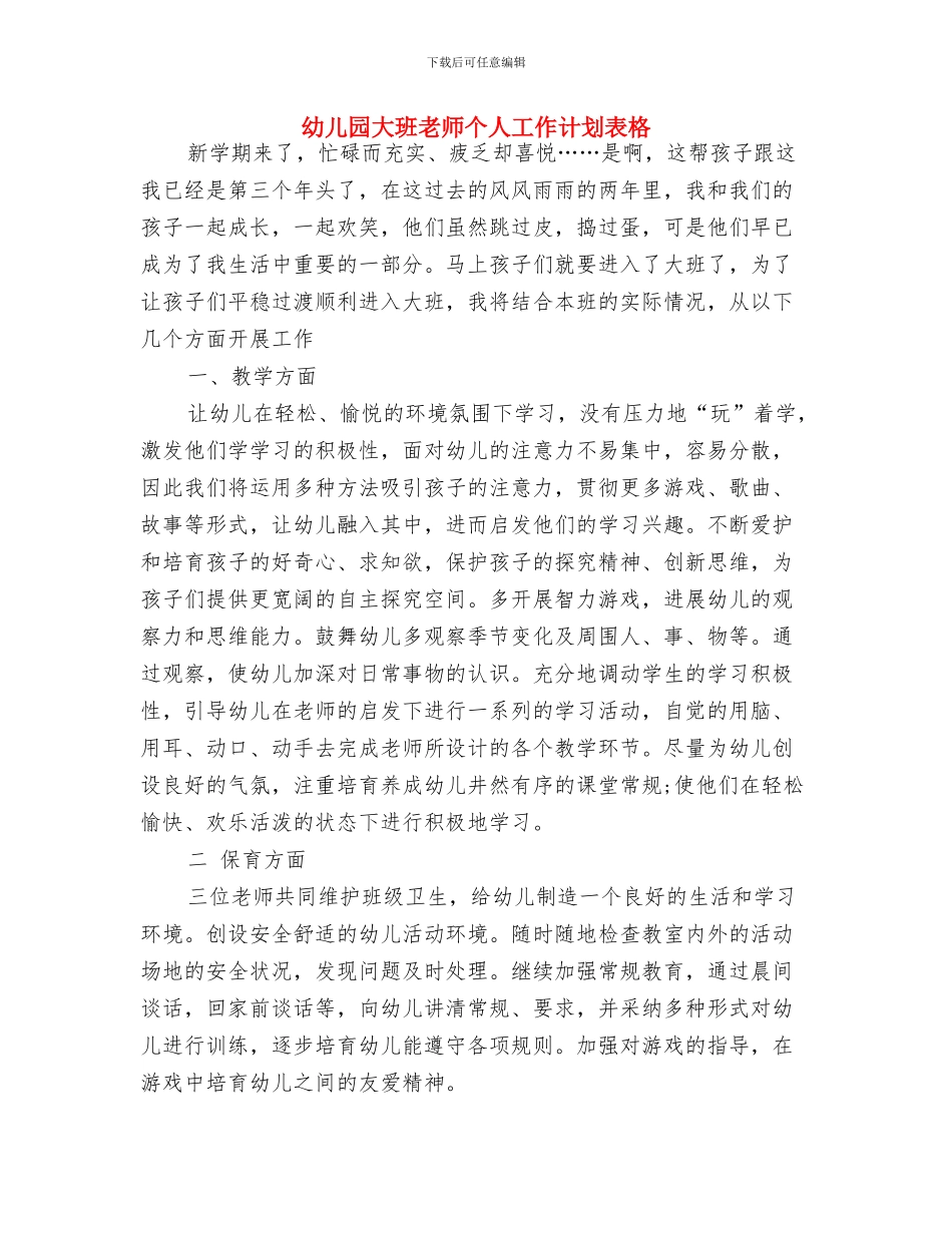 幼儿园大班教师个人工作计划表与幼儿园大班教师个人工作计划表格汇编_第3页