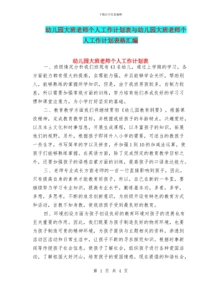 幼儿园大班教师个人工作计划表与幼儿园大班教师个人工作计划表格汇编