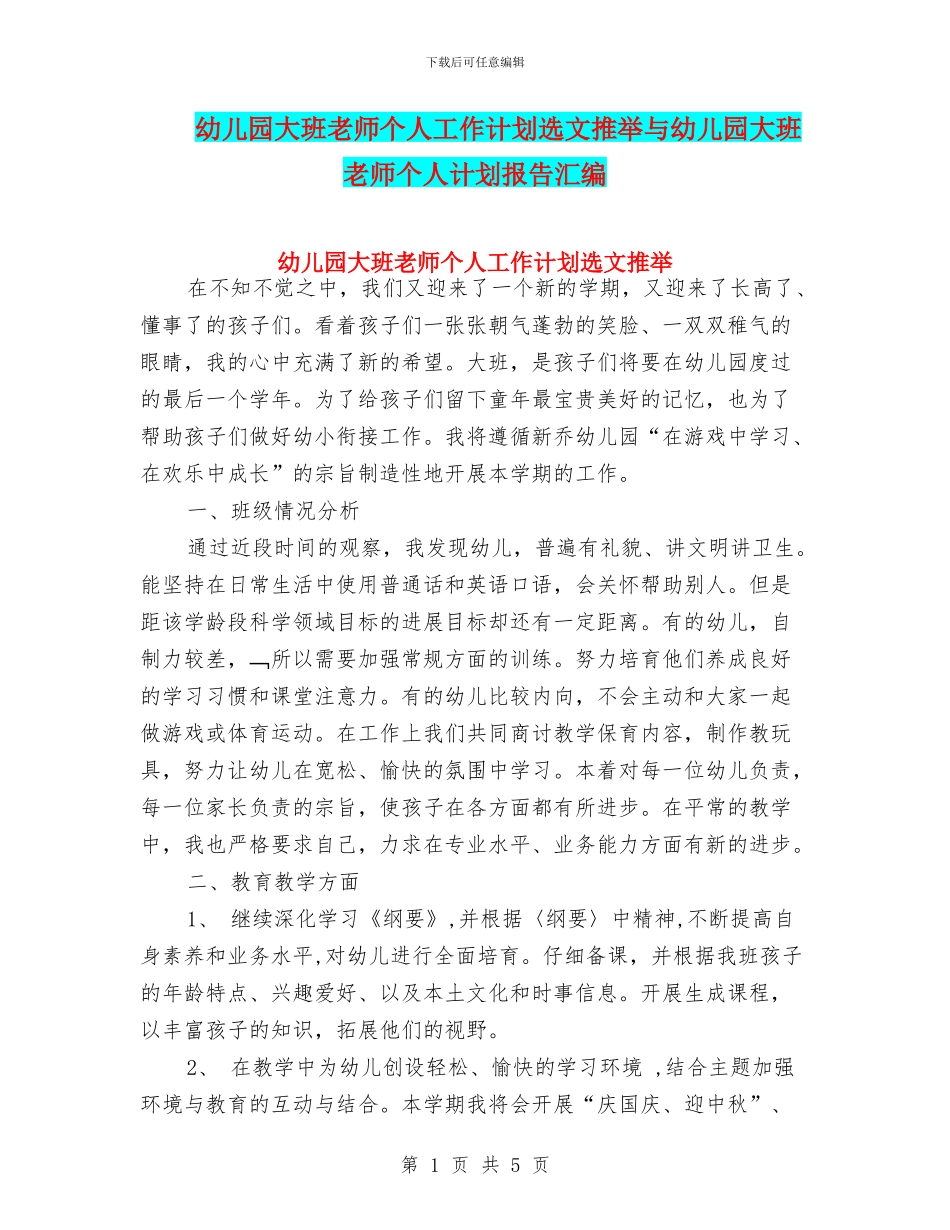幼儿园大班教师个人工作计划选文推荐与幼儿园大班教师个人计划报告汇编_第1页