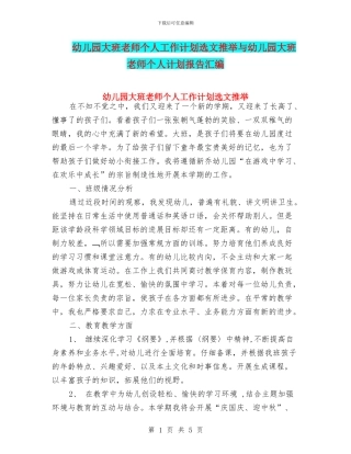幼儿园大班教师个人工作计划选文推荐与幼儿园大班教师个人计划报告汇编