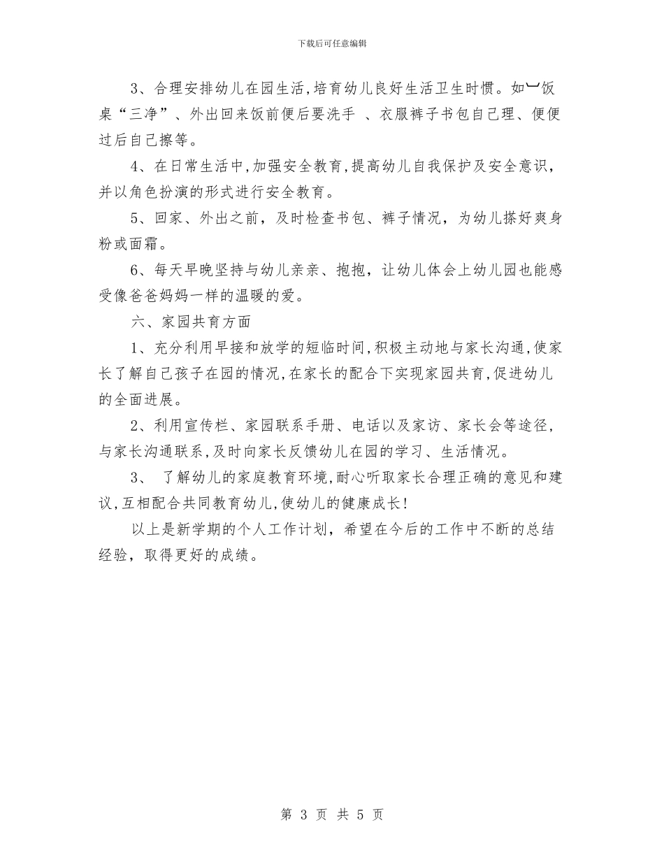 幼儿园大班教师个人工作计划选文推荐与幼儿园大班教师个人年度工作计划汇编_第3页