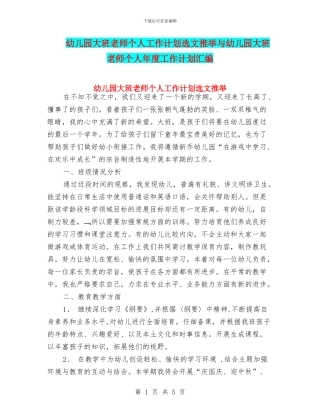 幼儿园大班教师个人工作计划选文推荐与幼儿园大班教师个人年度工作计划汇编
