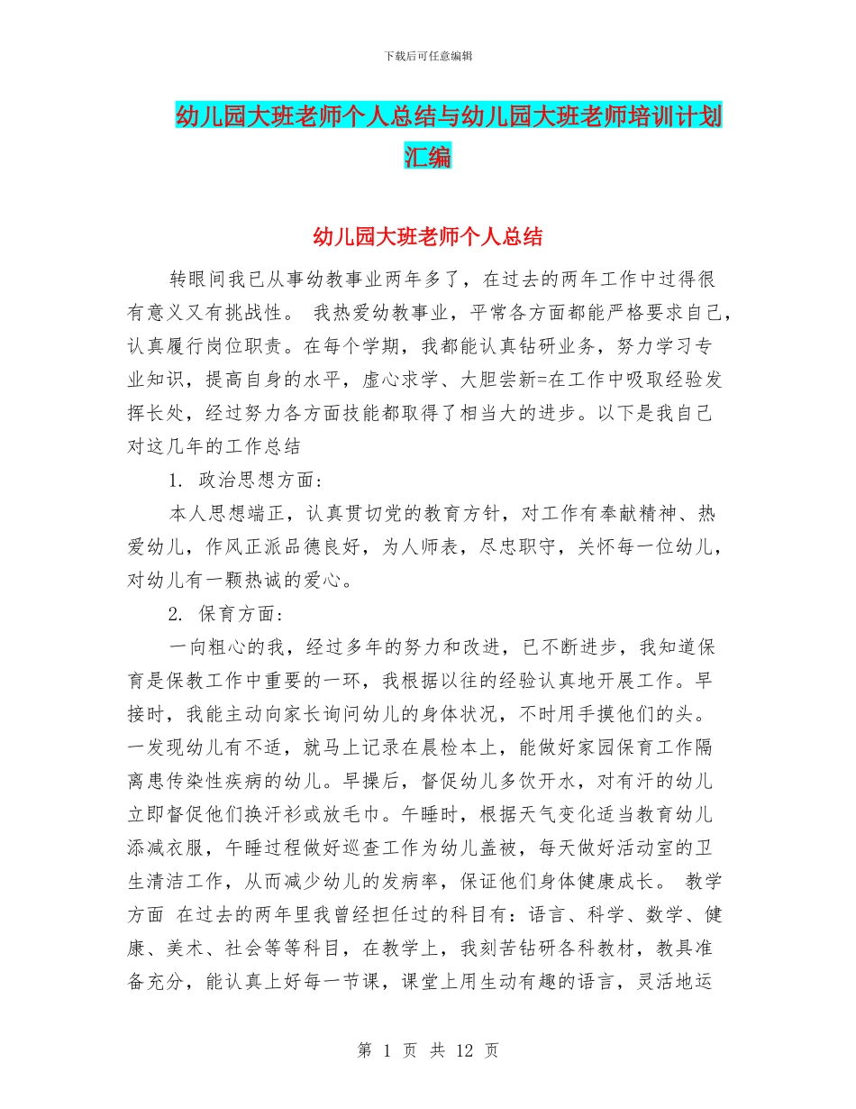 幼儿园大班教师个人总结与幼儿园大班教师培训计划汇编_第1页