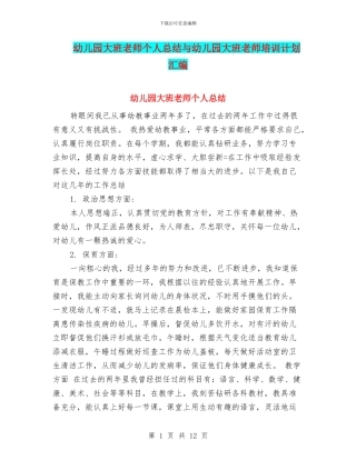 幼儿园大班教师个人总结与幼儿园大班教师培训计划汇编