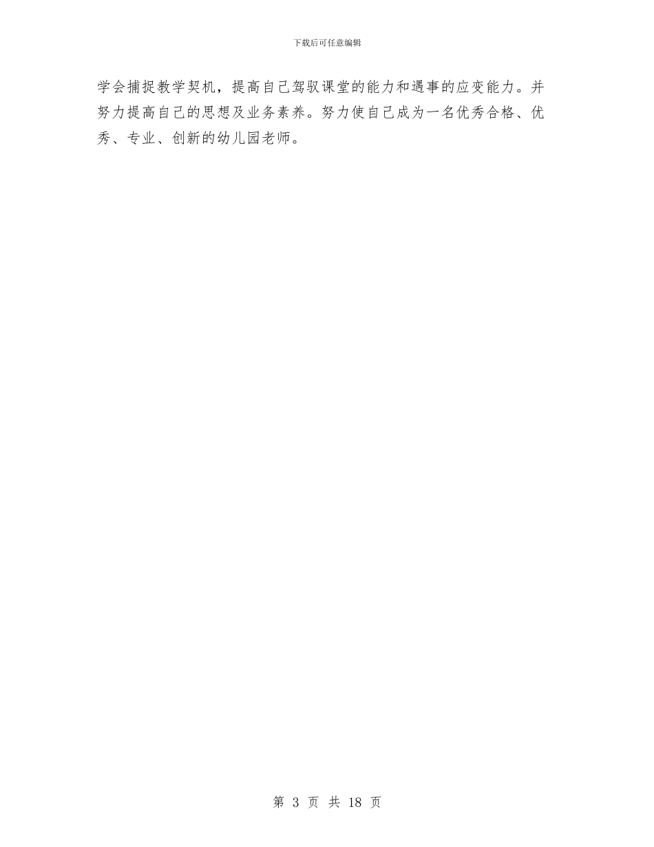 幼儿园大班教师个人期末总结与幼儿园大班教师优秀个人工作总结汇编_第3页