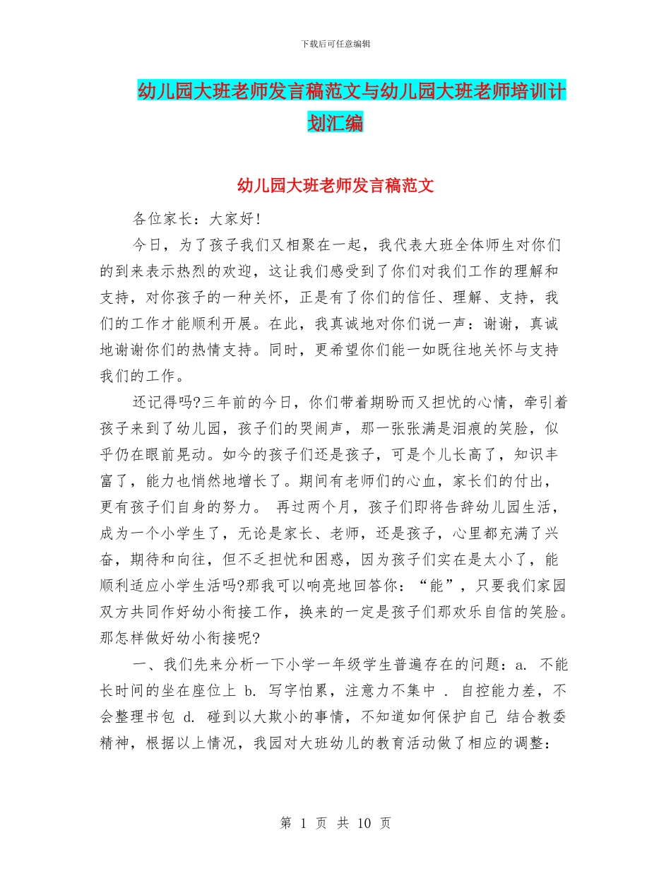 幼儿园大班教师发言稿范文与幼儿园大班教师培训计划汇编_第1页