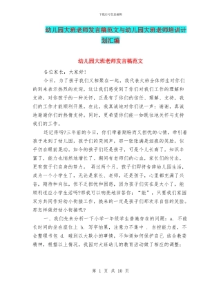 幼儿园大班教师发言稿范文与幼儿园大班教师培训计划汇编