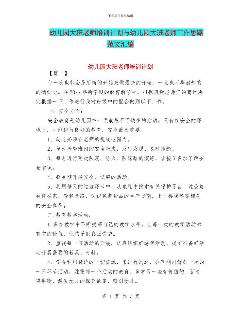 幼儿园大班教师培训计划与幼儿园大班教师工作思路范文汇编_第1页
