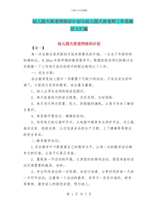 幼儿园大班教师培训计划与幼儿园大班教师工作思路范文汇编