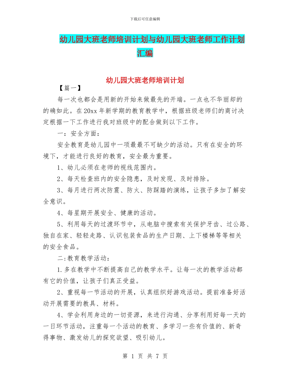 幼儿园大班教师培训计划与幼儿园大班教师工作计划汇编_第1页
