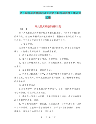 幼儿园大班教师培训计划与幼儿园大班教师工作计划汇编