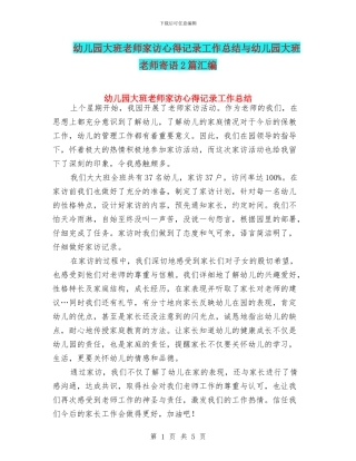 幼儿园大班教师家访心得记录工作总结与幼儿园大班教师寄语2篇汇编