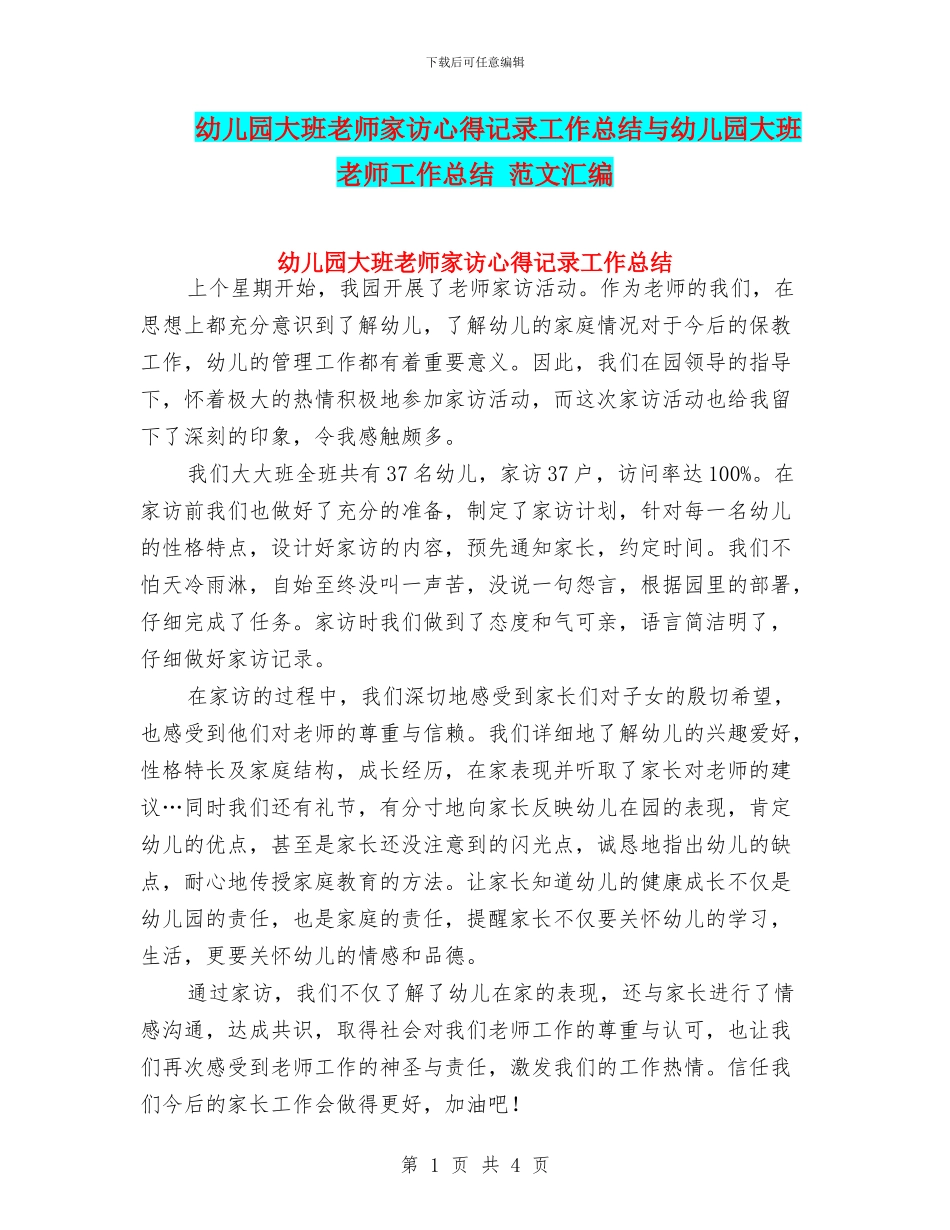 幼儿园大班教师家访心得记录工作总结与幼儿园大班教师工作总结_第1页