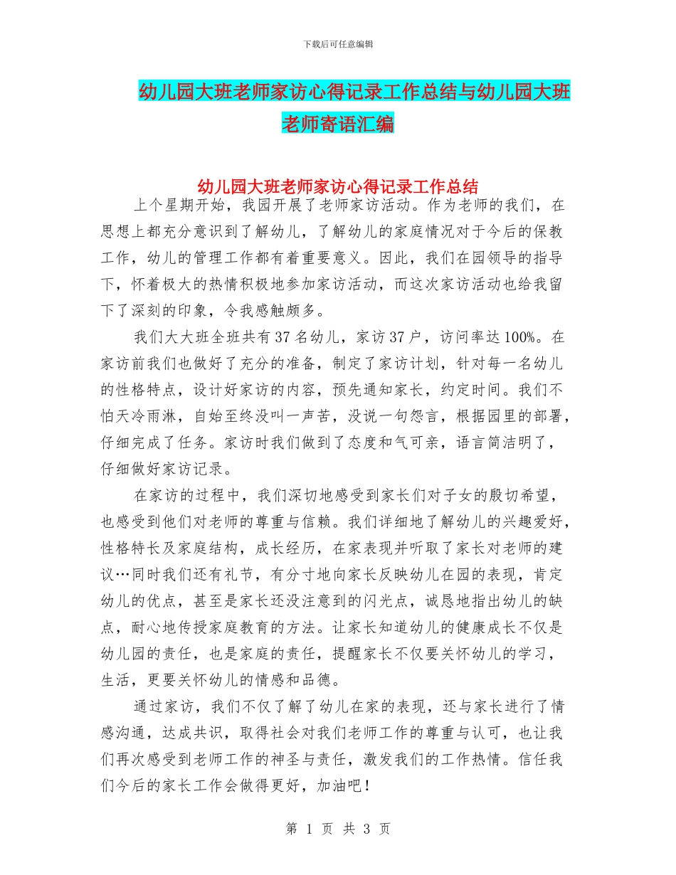 幼儿园大班教师家访心得记录工作总结与幼儿园大班教师寄语汇编_第1页