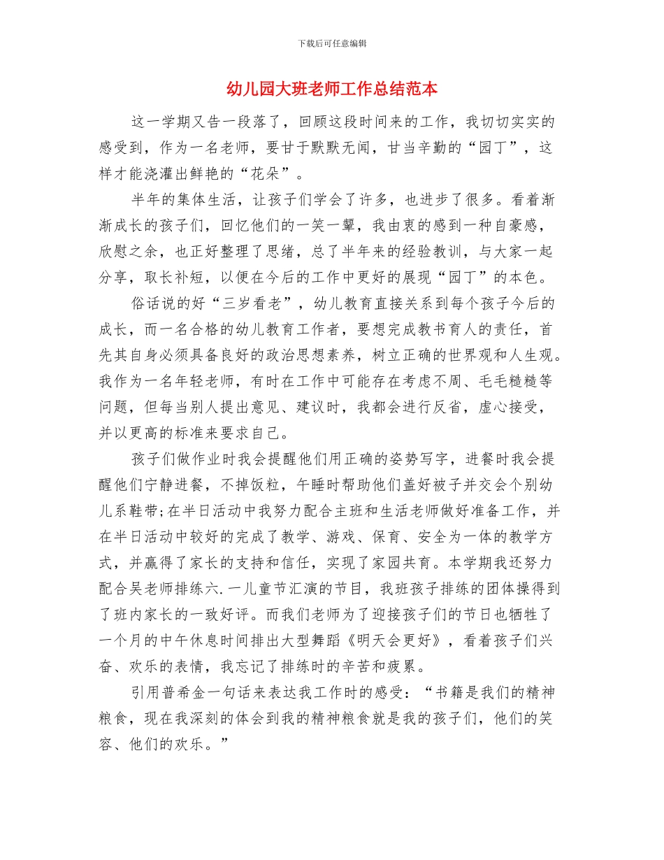 幼儿园大班教师家访心得记录工作总结与幼儿园大班教师工作总结范本汇编_第3页