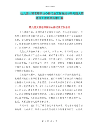 幼儿园大班教师家访心得记录工作总结与幼儿园大班教师工作总结范本汇编