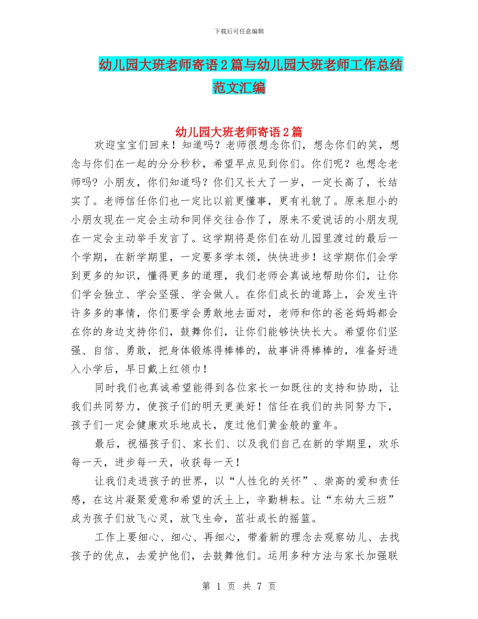 幼儿园大班教师寄语2篇与幼儿园大班教师工作总结_第1页