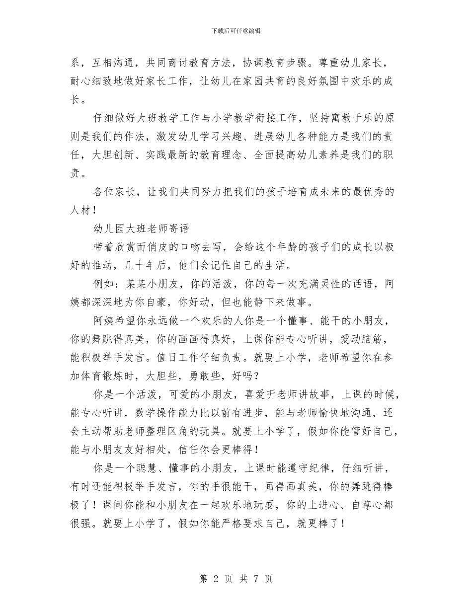 幼儿园大班教师寄语2篇与幼儿园大班教师工作总结_第2页