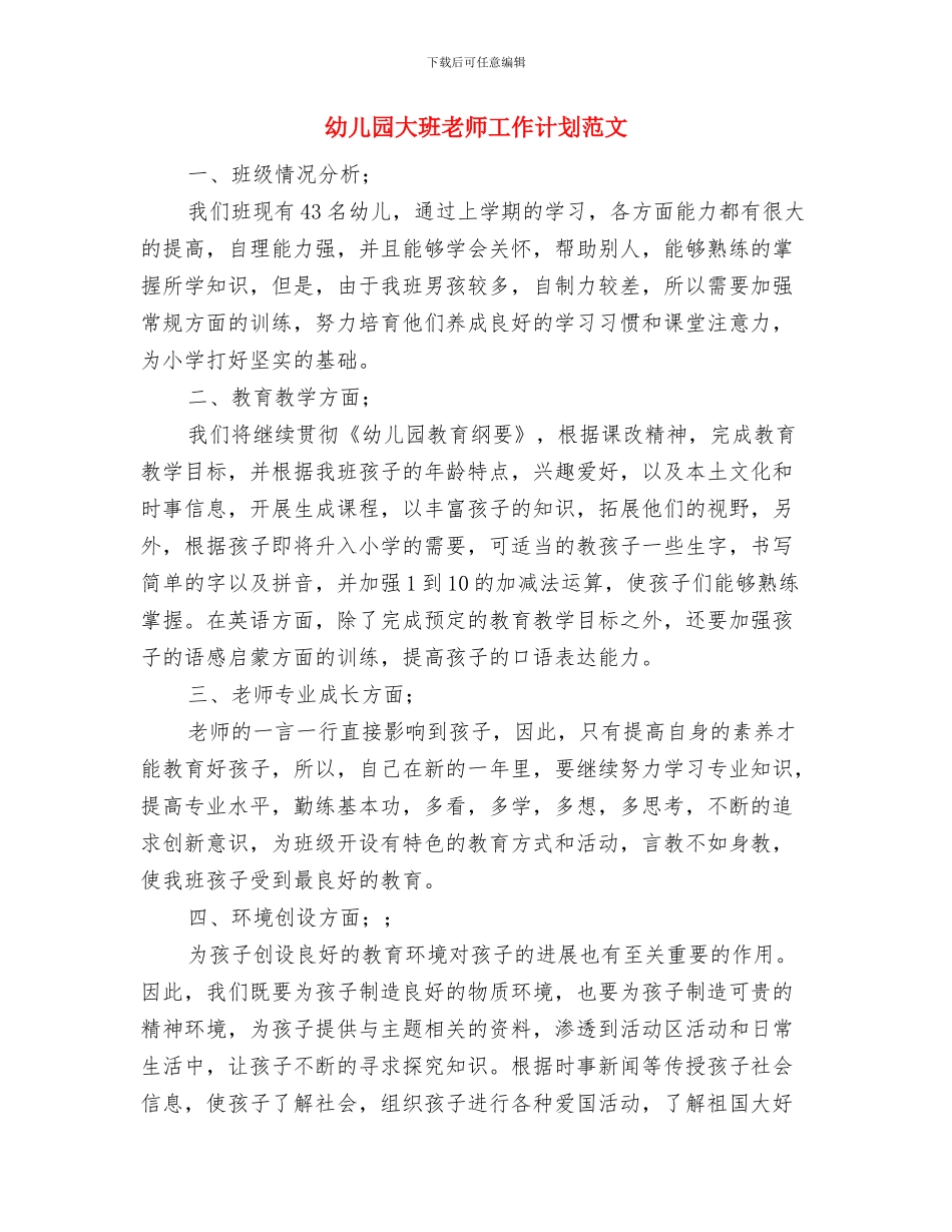 幼儿园大班教师家访心得记录工作总结与幼儿园大班教师工作计划范文汇编_第3页
